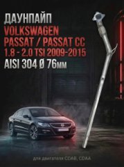 3AA254500FX приемная труба / даунпайп Volkswagen Passat / Passat CC 1,8 - 2.0 TSI 2009-2015