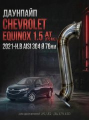 25203924 приемная труба / даунпайп Chevrolet Equinox 1.5 AT (170 л.с.) 2021-н.в. AISI 304 Ø 76м