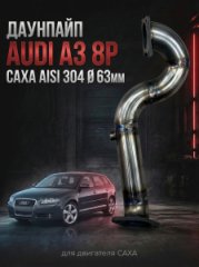 1K0254201HX приемная труба / даунпайп -Skоdа Осtavia А5,-Аudi А3 8Р-Tiguаn 1-Golf6-Sсirоcсо CAXA