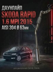 6C0131690L приемная труба / даунпайп Volkswagen Polo  CFNA, CFW, CWVA, CFNB, CLSA, CZCA, DLF  AISI