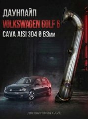 1K0254201GX приемная труба / даунпайп -Skоdа Осtavia А5,-Аudi А3 8Р-Tiguаn 1-Golf6-Sсirоcсо CAVA