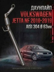 1K0254514G приемная труба / даунпайп Volkswagen Jetta NF 2010-2019; Volkswagen Jetta 162 AISI 304