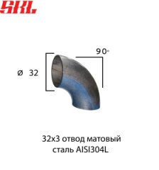 BP32x3.0 отвод матовый 90° Ø 32 мм х 3,0 мм нержавеющая сталь AISI304L
