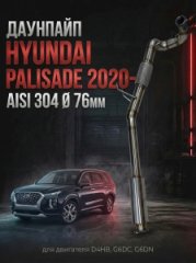 289B02F140 приемная труба / даунпайп Hyundai Palisade 2020- 2.2D D4HB, G6DC, G6DN AISI Ø 76мм