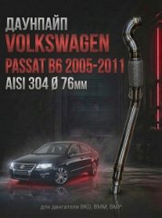 3C0254505MX приемная труба / даунпайп Volkswagen Passat B6 2005-2011; BKD, BMM, BMP, BMR, BPW, BRE