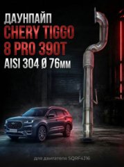 153000109AA 153000136AA приемная труба / даунпайп Chery Tiggo 8 Pro 390Т 1.6GDI AISI Ø 76мм