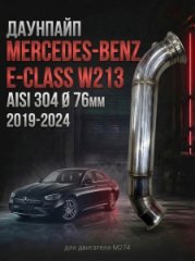 A2741400208 приемная труба / даунпайп Mercedes-Benz E-Class 2019-2024 A2741400208 W213 М274 AISI 304