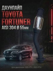 250510E130 приемная труба / даунпайп Toyota Fortuner Hilux Prado 1GD-FTV / 2GD-FTV AISI 304  Ø 55мм